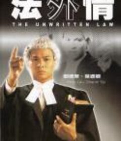 法外情            (1985)