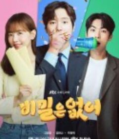 没有秘密 비밀은 없어            (2024)