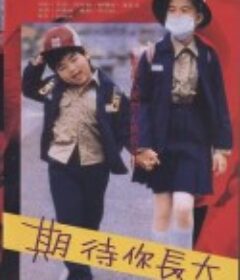 期待你长大 期待你長大            (1987)