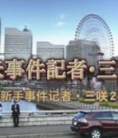新手事件记者·三咲2 新米事件記者・三咲2            (2006)