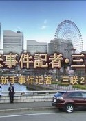 新手事件记者·三咲2 新米事件記者・三咲2            (2006)