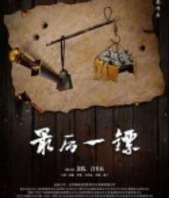 最后一镖            (2021)