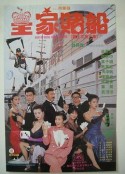 皇家赌船 皇家賭船            (1990)