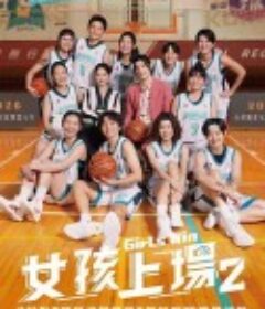 女孩上场 第二季 女孩上場 第二季            (2024)