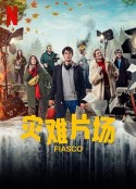 灾难片场 Fiasco            (2024)