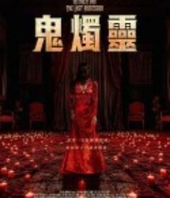 百烛游戏2 The 100 Candles Game: The Last Possession            (2024)