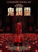 百烛游戏2 The 100 Candles Game: The Last Possession            (2024)