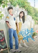 我的少年时代            (2024)
