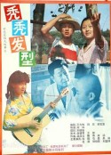 秃秃发型            (1991)