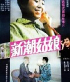 新潮姑娘            (1991)