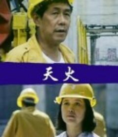 天火            (1991)