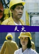 天火            (1991)