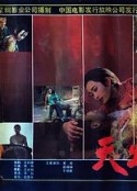 天出血            (1991)