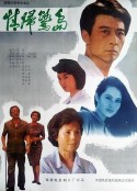 情归鹭岛            (1991)