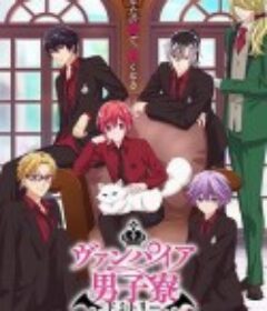 吸血鬼男子宿舍 ヴァンパイア男子寮            (2024)