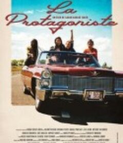 她才是主角 La Protagoniste            (2021)