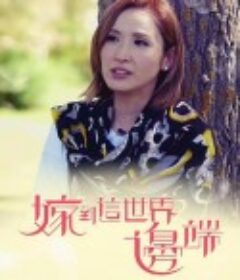 嫁到这世界边端 嫁到這世界邊端            (2017)