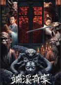 端溪奇案            (2024)