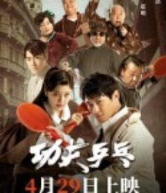 功夫乒乓            (2024)