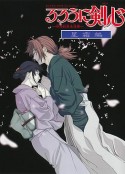 浪客剑心：星霜篇 るろうに剣心 -明治剣客浪漫譚- 星霜編            (2001)
