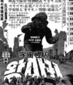 宇宙怪人 우주괴인 왕마귀            (1967)