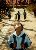 如歌少年            (2024)