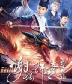 谢瑶环传奇之西天胜境            (2024)