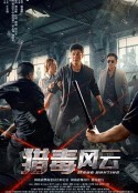 猎毒风云            (2024)