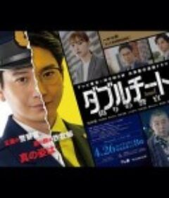 双面骗子 虚假警察 第一季 ダブルチート 偽りの警官            (2024)