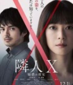 邻人X 奇怪的她 隣人X -疑惑の彼女-            (2023)