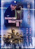 92霸王花与霸王花            (1992)