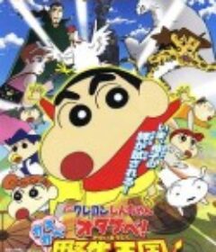 蜡笔小新：呐喊！春日部野生王国 映画クレヨンしんちゃん　オタケベ！カスカベ野生王国            (2009)