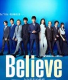Believe－通往你的桥－ Believe ―君にかける橋―            (2024)