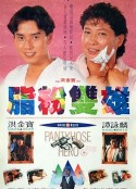脂粉双雄            (1990)