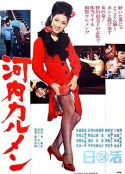 河内卡门 河內カルメン            (1966)