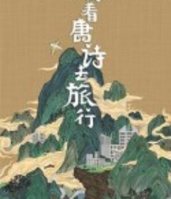 跟着唐诗去旅行            (2021)