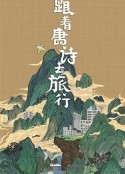 跟着唐诗去旅行            (2021)