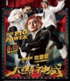 大显神威 大顯神威            (2016)