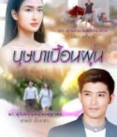 花开花落不寂寞 บุษบาเปื้อนฝุ่น            (2019)