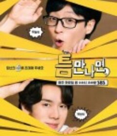 只要有空，第一季 틈만나면,            (2024)