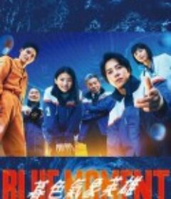 蓝色时刻 ブルーモーメント            (2024)