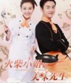 火柴小姐和美味先生            (2024)