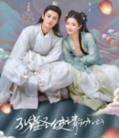 孔雀圣使请动心            (2024)