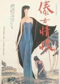 傣女情恨            (1991)