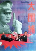 大围捕            (1991)