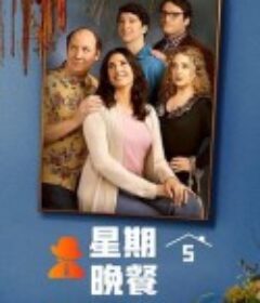 星期五晚餐(美版) 第一季 Dinner with Parents Season 1            (2024)