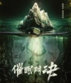 催眠对决            (2024)