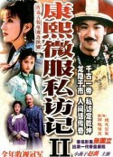 康熙微服私访记2            (1999)