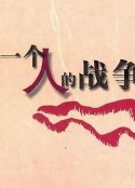 一个人战争            (2014)