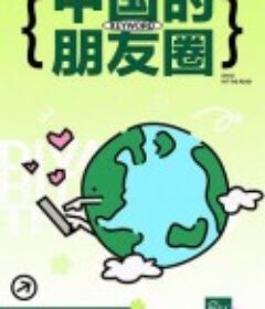 花儿与少年·好友记            (2024)